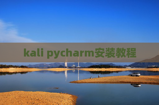 kali pycharm安装教程