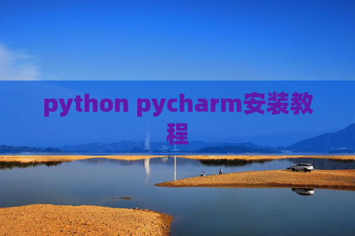 python pycharm安装教程