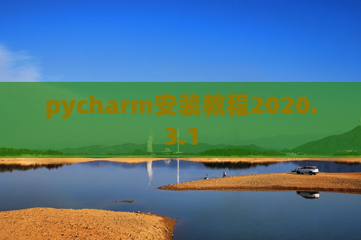 pycharm安装教程2020.3.1