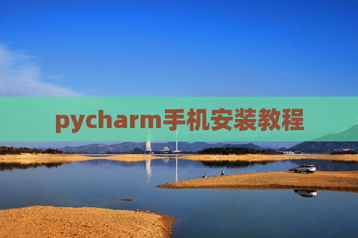 pycharm手机安装教程